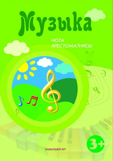 Музыка. Нота хрестоматиясы (3+)
