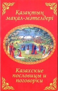Пословицы о отбасы на казахском языке Пословицы о отбасы на казахском языке