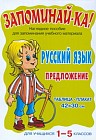 Русский язык. Предложение. Для учащихся 1-5 классов