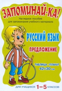 Русский язык. Предложение. Для учащихся 1-5 классов | Запоминай-ка