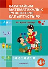 Қарапайым математикалық түсініктерді қалыптастыру. Жұмыс дәптері №1,2 (4+)