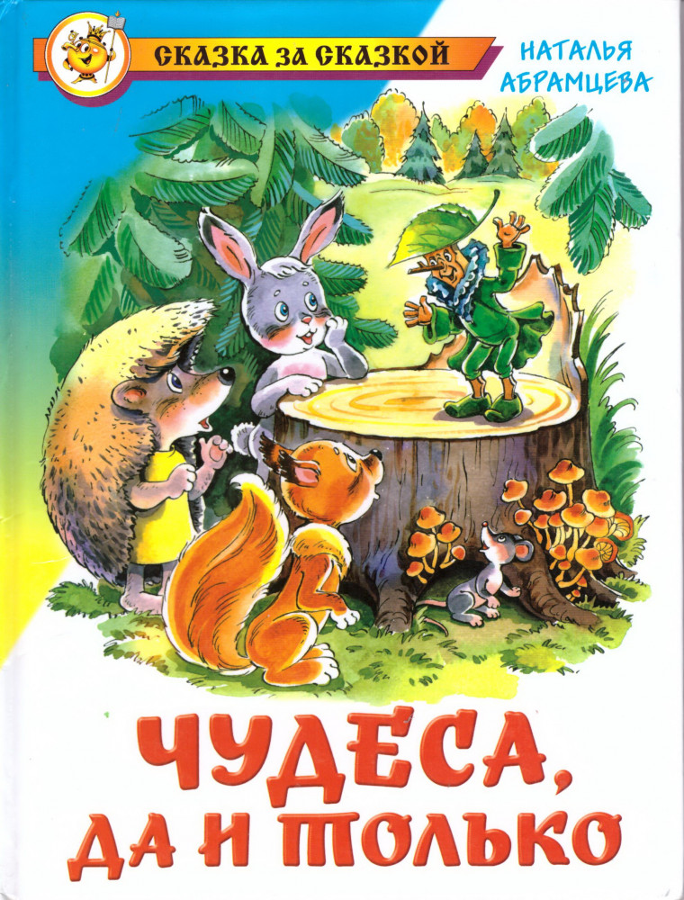 Чудеса, да и только | Сказка за сказкой