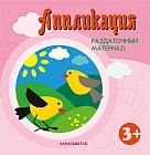 Аппликация. Раздаточный материал (3+)