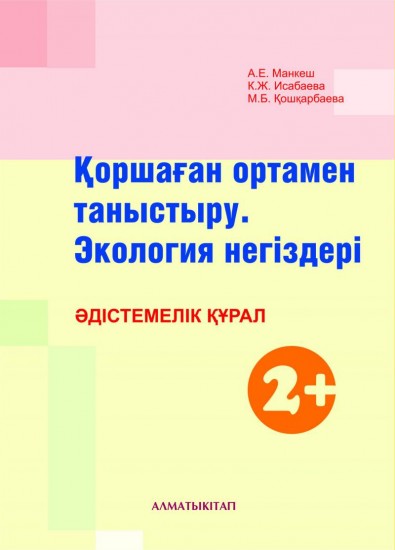 Қоршаған ортамен таныстыру. Экология негіздері Әдістемелік құрал (2+)
