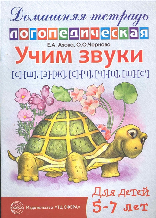 Учим звуки С-Ш, З-Ж, С-Ч, Ч-Ц, Щ-Сь. Домашняя логопедическая тетрадь для детей 5-7 лет | Предшкольная подготовка
