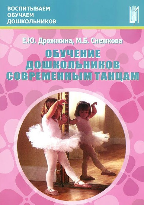 Обучение дошкольников современным танцам. Методическое пособие | Воспитываем, обучаем дошкольников