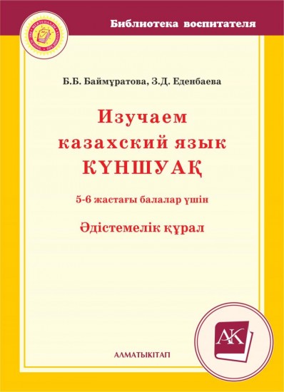Изучаем казахский язык. Куншуақ. 5-6 жастағы балалар ушін