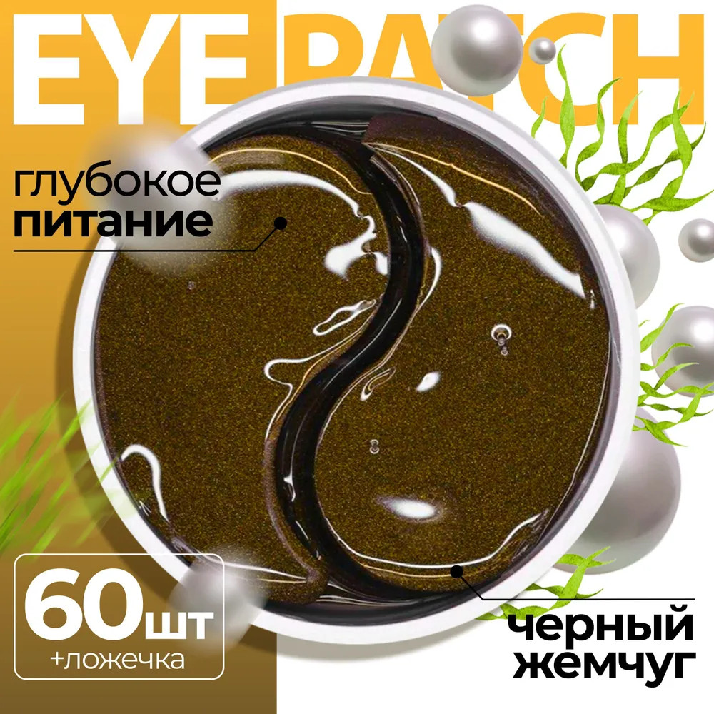 Патчи для глаз с экстрактом черного жемчуга | Fabrik Cosmetology