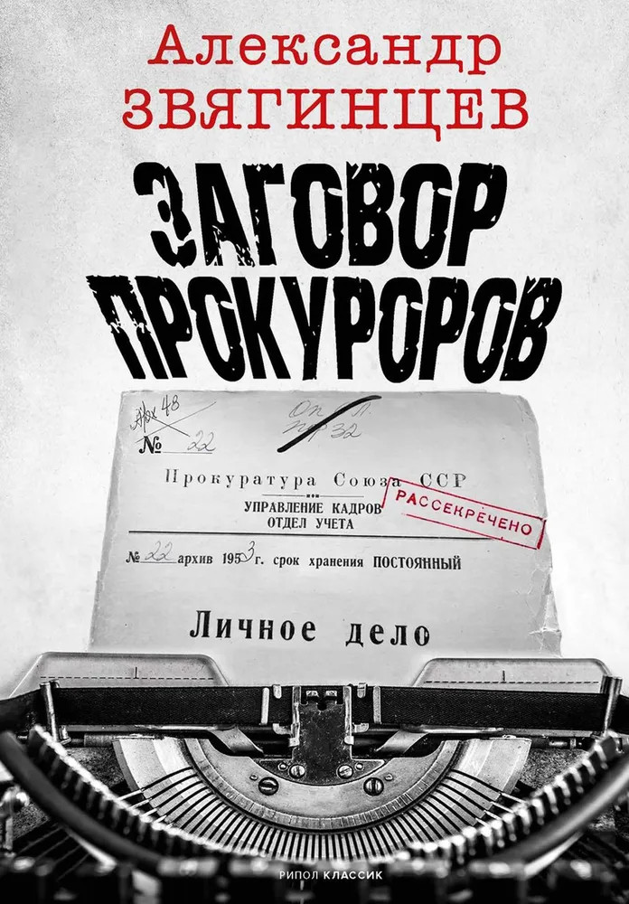 Заговор прокуроров | Острые грани истории