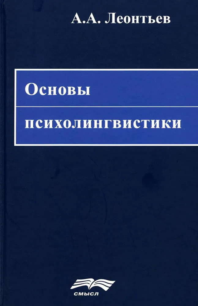 Основы психолингвистики