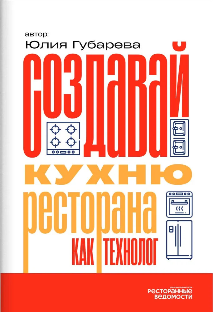 Создавай кухню ресторана как технолог