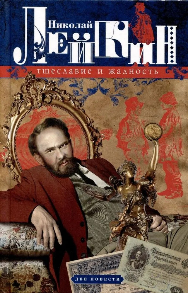 Тщеславие и жадность. Две повести | Наши