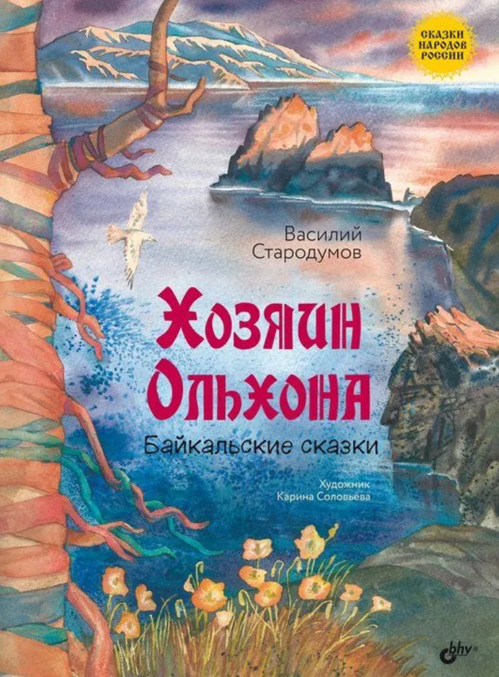 Хозяин Ольхона. Байкальские сказки | Сказки народов России