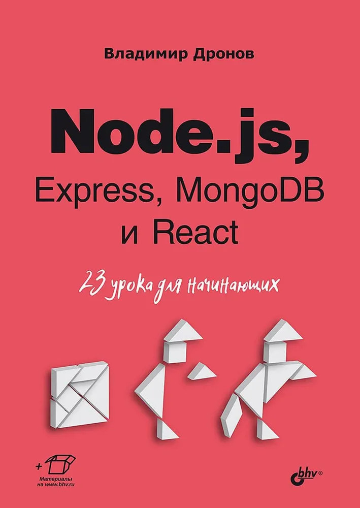 Node.js, Express, MongoDB и React. 23 урока для начинающих | Для начинающих