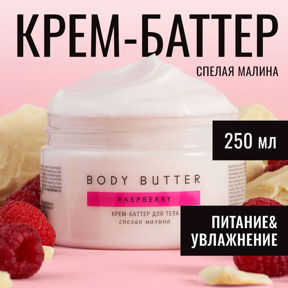 Крем-баттер для тела «Спелая малина» | Fabrik Cosmetology