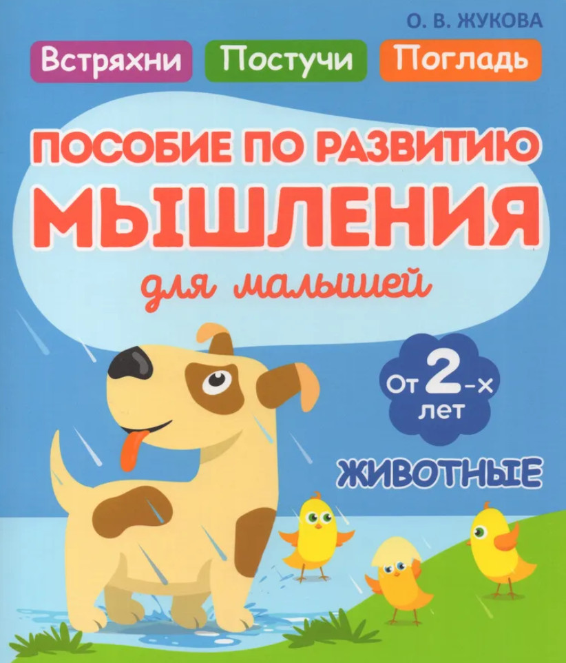 Животные. Пособие по развитию мышления для малышей
