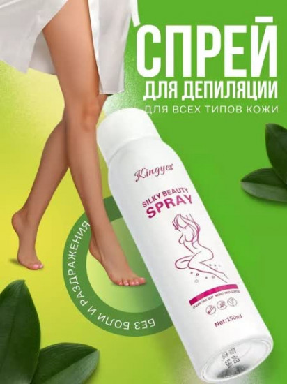 Спрей для депиляции «Silky Beauty Spray»