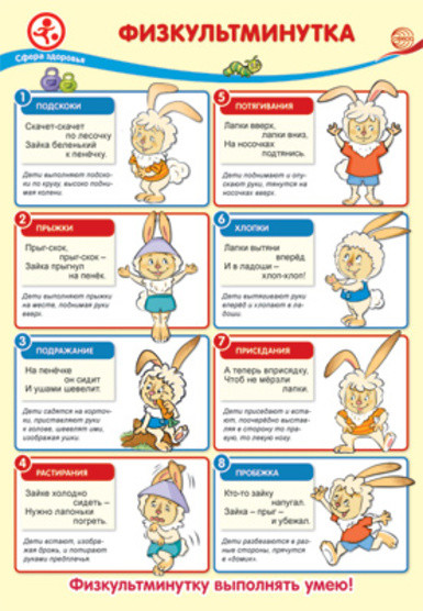 Плакат «Физкультминутка» | Плакат А3