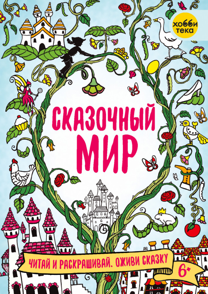 Сказочный мир | Читай и раскрашивай. Оживи сказку
