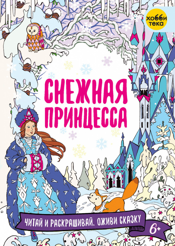 Снежная принцесса | Читай и раскрашивай. Оживи сказку
