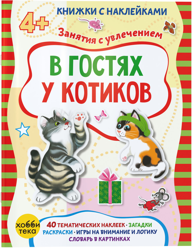 В гостях у котиков | Книжки с наклейками. Занятия с увлечением
