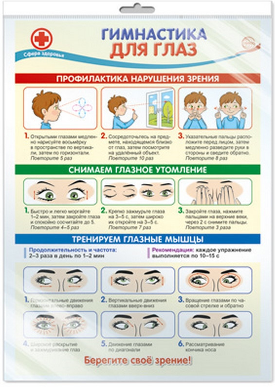 Плакат «Гимнастика для глаз»