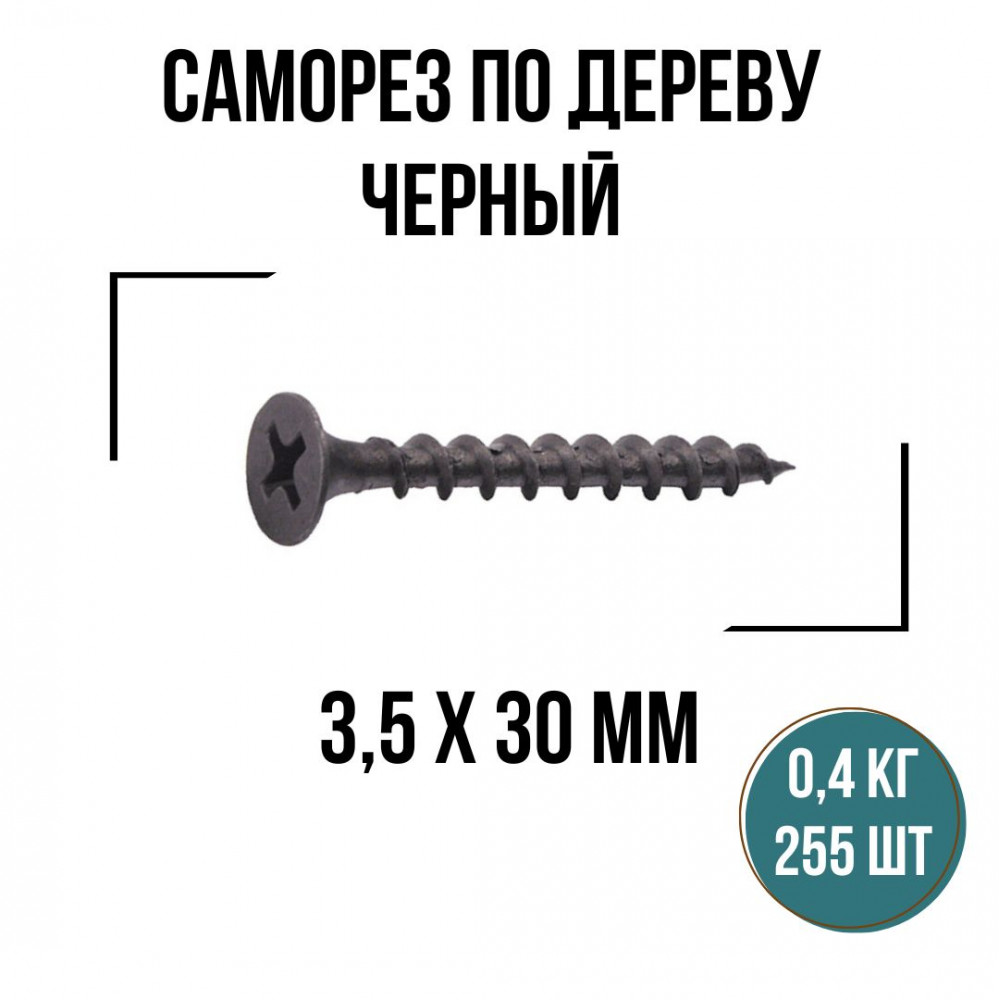 Саморезы по дереву черные