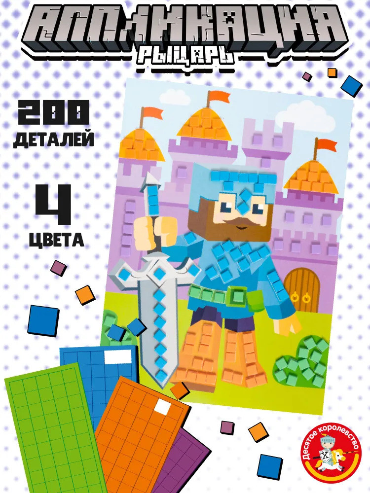 Аппликация для детей «Рыцарь» | Десятое королевство