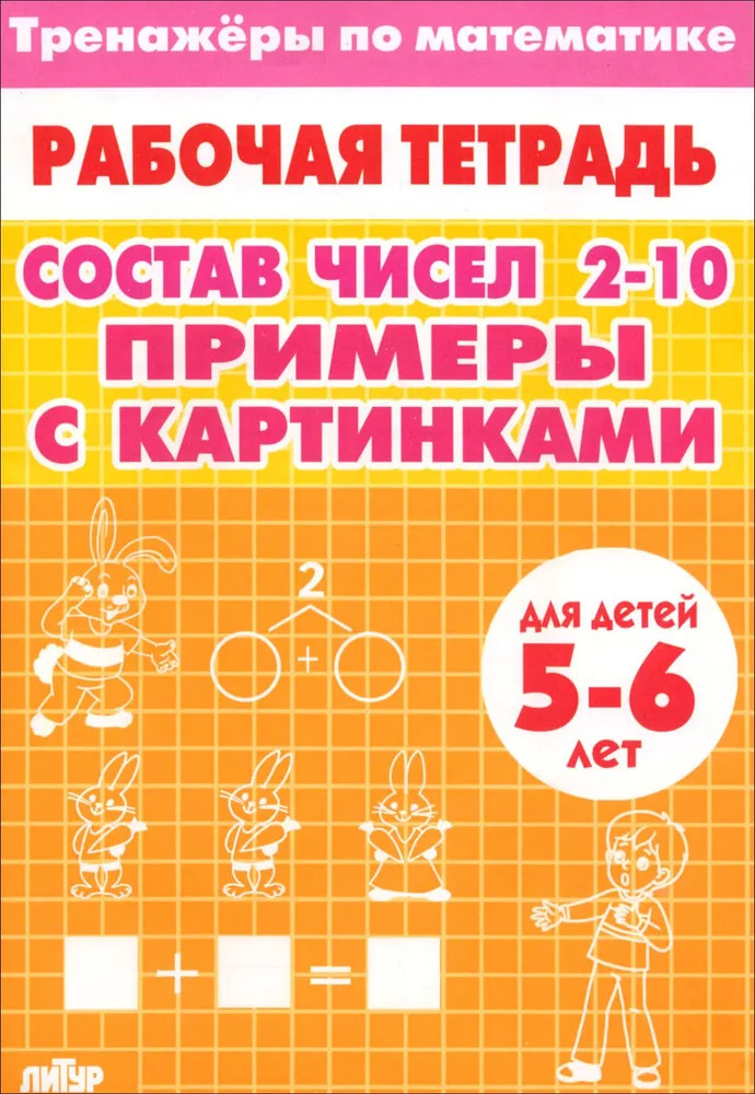 Тренажеры по математике. Состав чисел 2-10. Примеры с картинками. Для детей 5-6 лет | Рабочие тетради