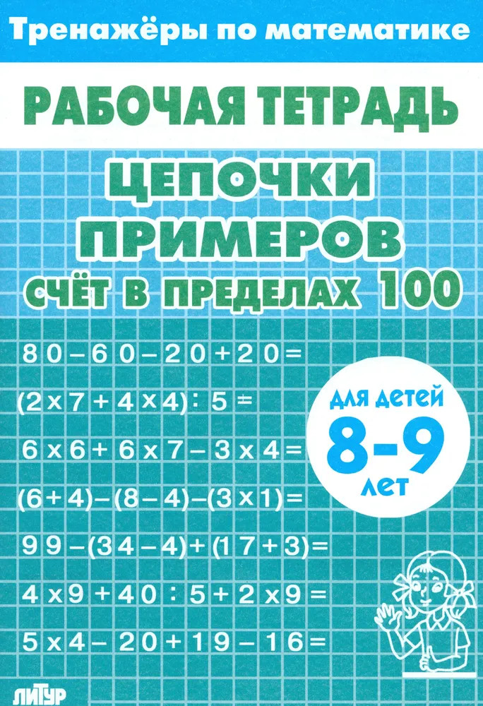 Цепочки примеров. Счёт в пределах 100. Для детей 8-9 лет | Рабочие тетради