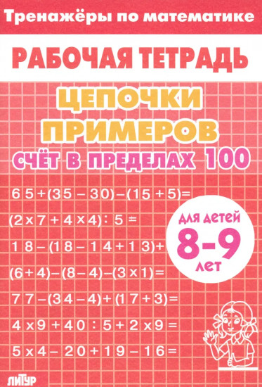 Цепочки примеров. Счет в пределах 100