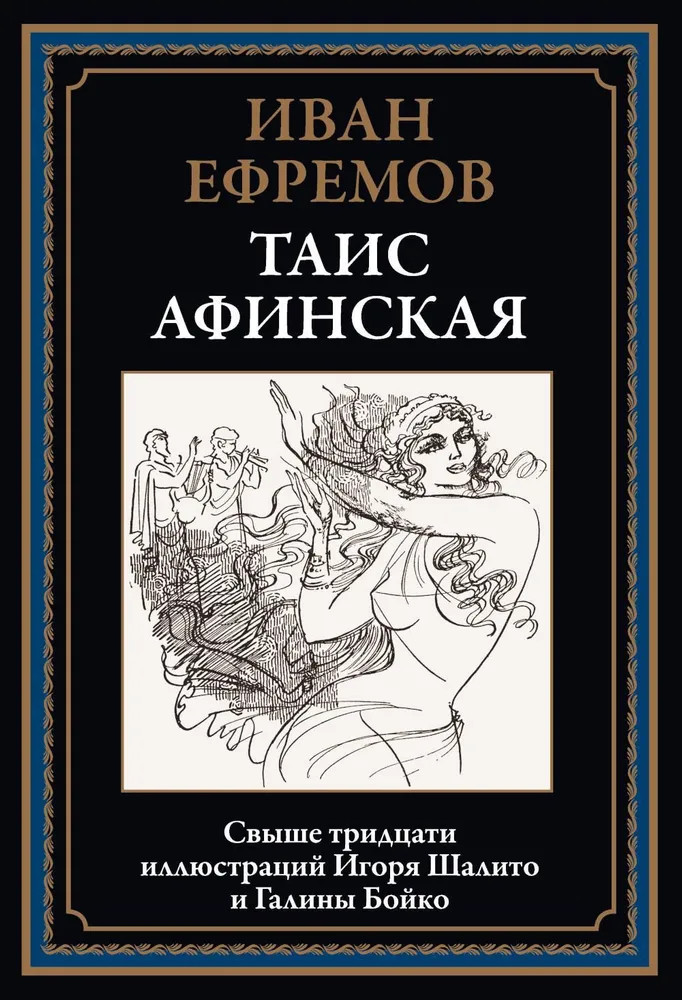 Таис Афинская | Библиотека мировой литературы