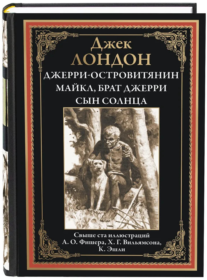 Джерри-островитянин. Майкл, брат Джерри. Сын Солнца | Библиотека мировой литературы