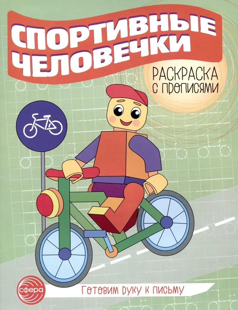 Раскраска с прописями. Спортивные человечки | Раскраска с прописями