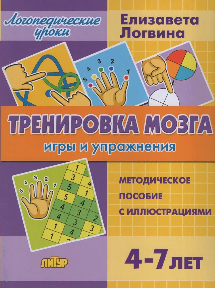 Тренировка мозга. Игры и упражнения | Логопедические уроки