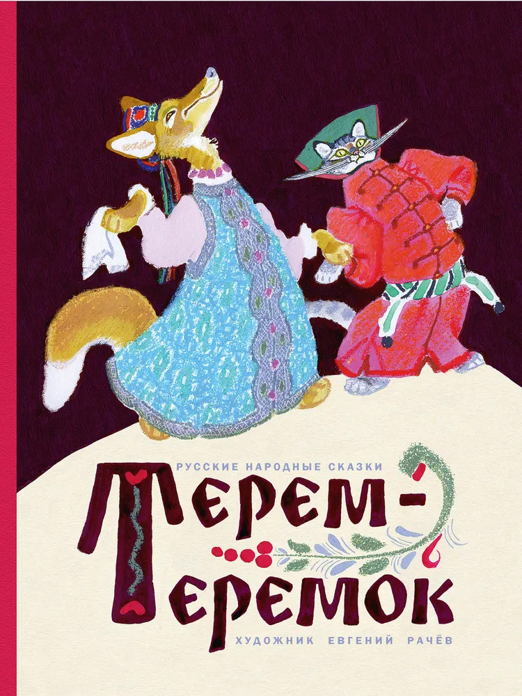 Терем-теремок | Сказки для детей