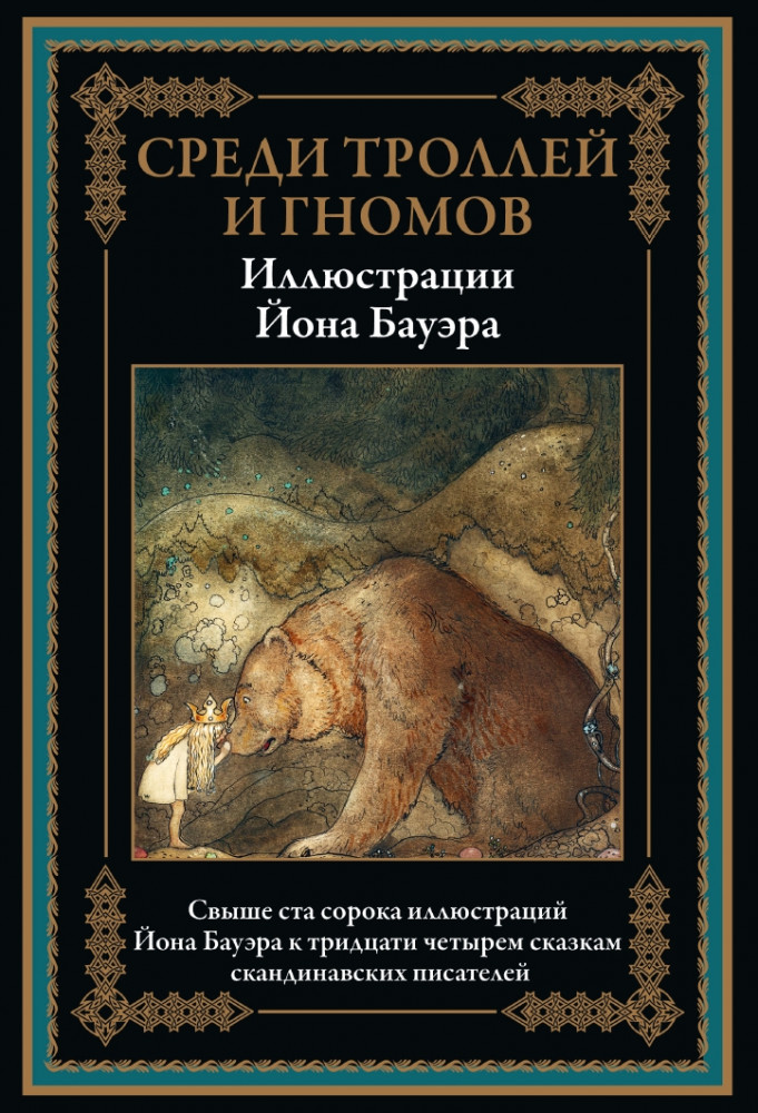 Среди троллей и гномов. Сказки скандинавских писателей | Библиотека мировой литературы