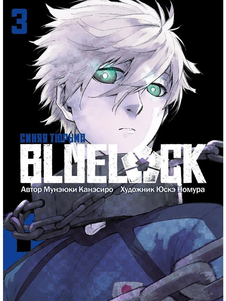 Blue Lock. Синяя тюрьма. Книга 3 | Blue Lock: Синяя тюрьма