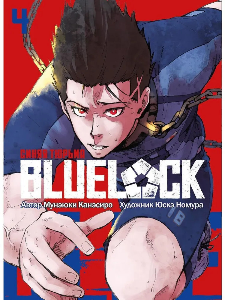 Blue Lock. Синяя тюрьма. Книга 4 | Blue Lock: Синяя тюрьма