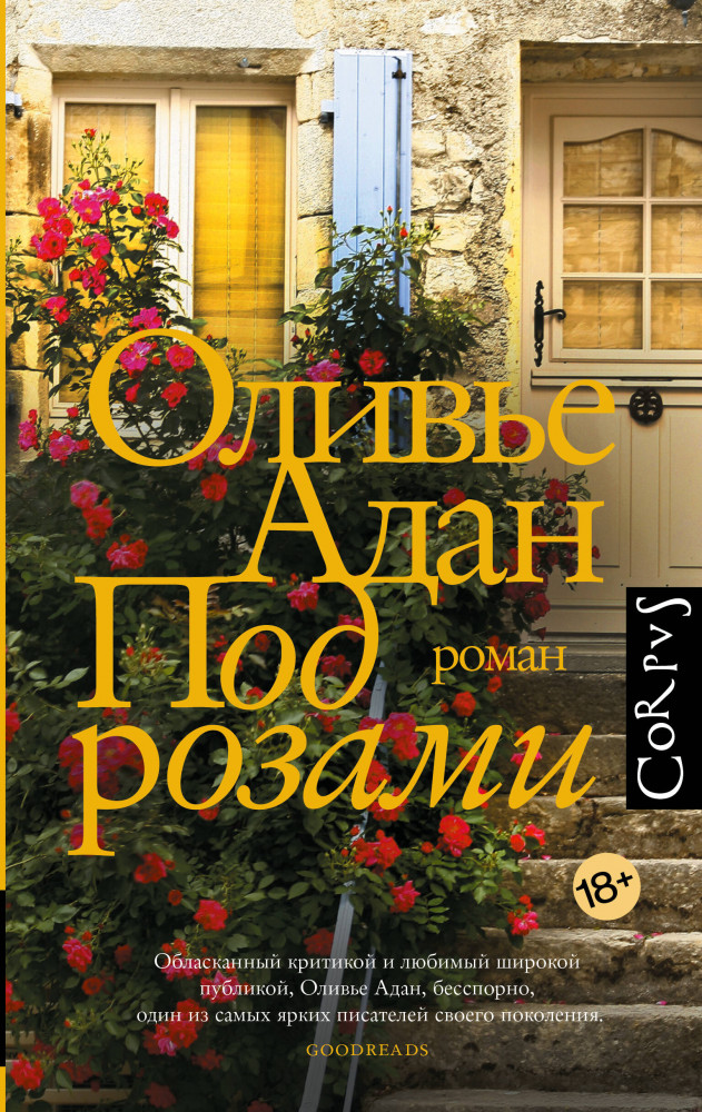 Под розами | Corpus (roman)