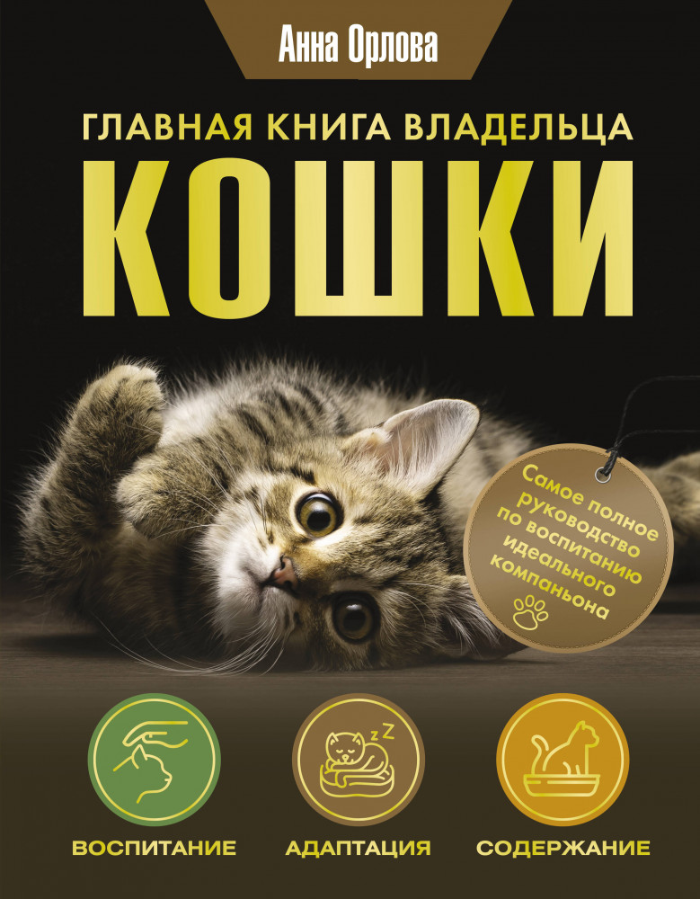Главная книга владельца кошки | Популярная энциклопедия
