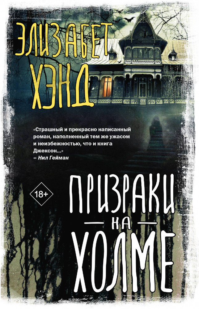 Призраки на холме | Вселенная Стивена Кинга