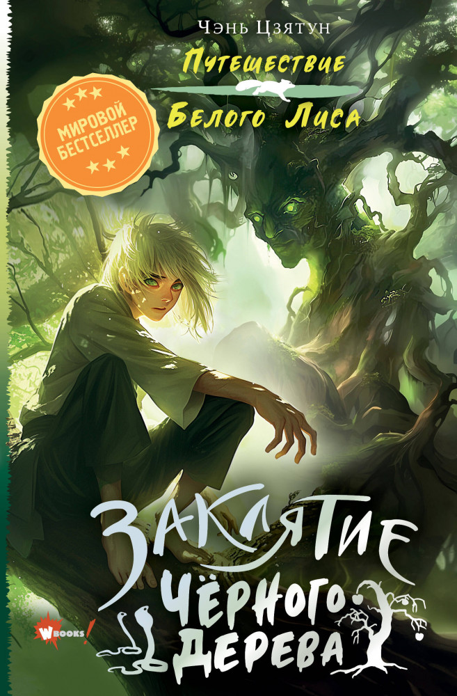 Заклятие Чёрного дерева | Путешествие Белого Лиса