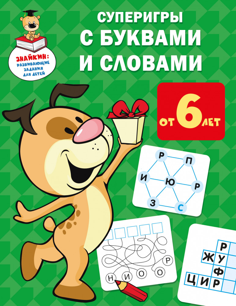 Суперигры с буквами и словами | Знайкин: развивающие задания для детей