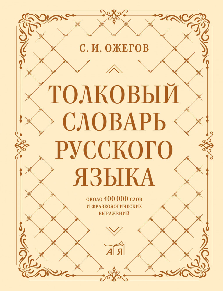 Толковый словарь русского языка: около 100 000 слов и фразеологических выражений | Большой уникальный словарь. Подарочное издание