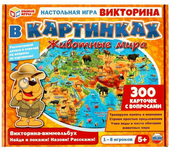 Игра настольная «Викторина в картинках. Животные мира» | Умные игры