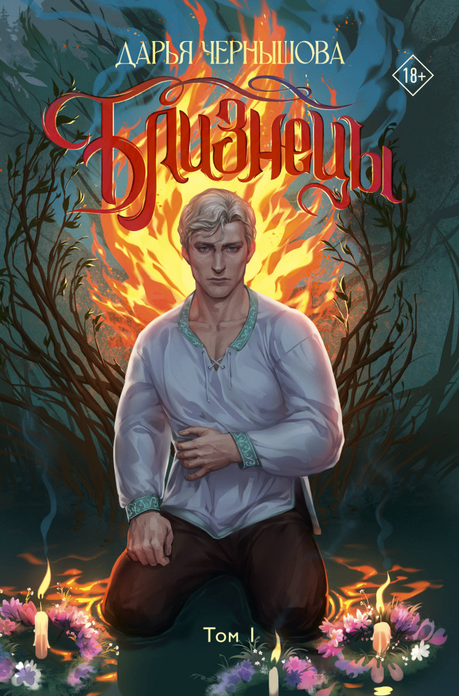 Близнецы. Том 1 | Хроники мрака. Цикл «Ветви»