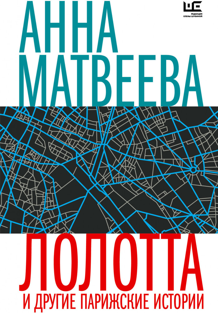 Лолотта и другие парижские истории | Время читать женщин