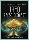 Таро «Древо Сефирот. Источник магической силы»
