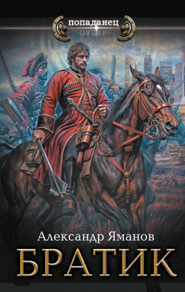 Братик | Попаданец